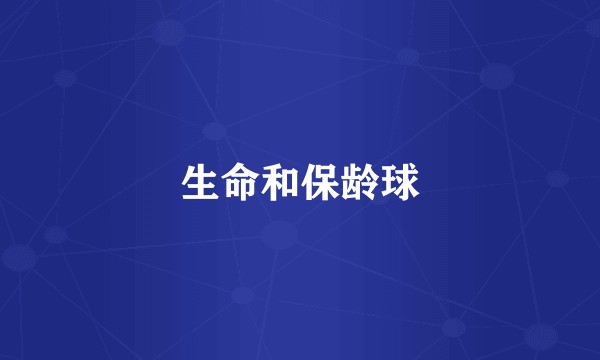 生命和保龄球