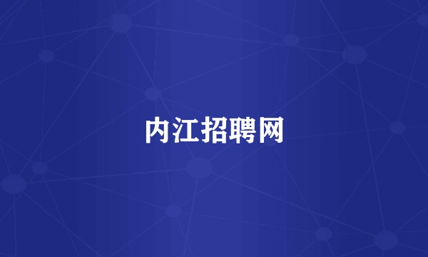 内江招聘网