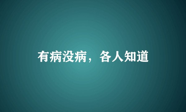 有病没病，各人知道