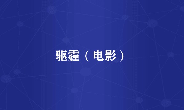 驱霾（电影）