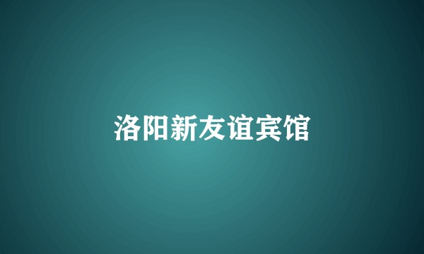 洛阳新友谊宾馆