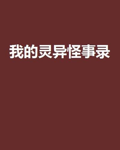 我的灵异怪事录