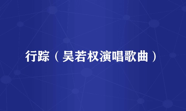 行踪（吴若权演唱歌曲）