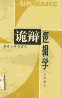 诡辩逻辑学
