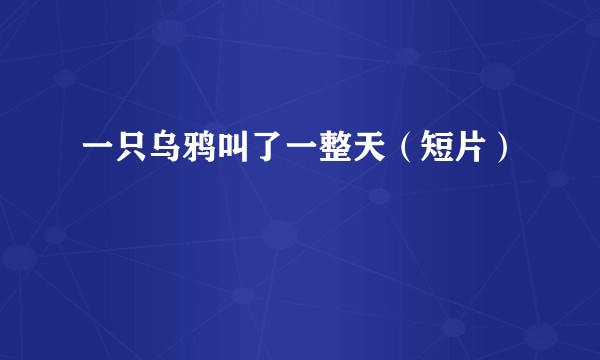 一只乌鸦叫了一整天（短片）