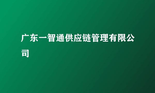广东一智通供应链管理有限公司