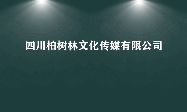 四川柏树林文化传媒有限公司