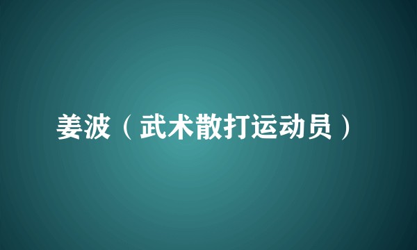 姜波（武术散打运动员）