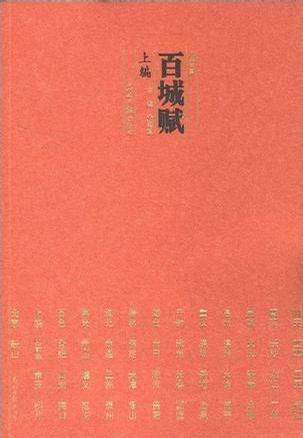 百城赋（下编）