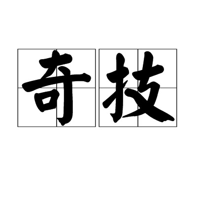 奇技（词语）