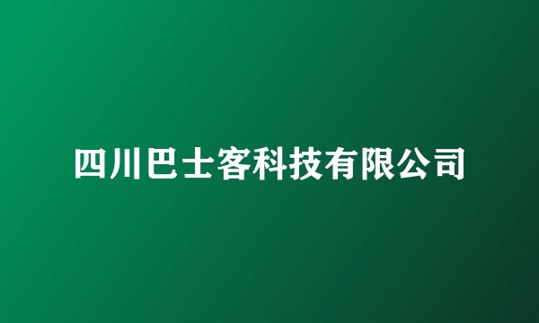 四川巴士客科技有限公司
