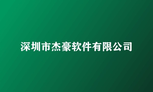 深圳市杰豪软件有限公司