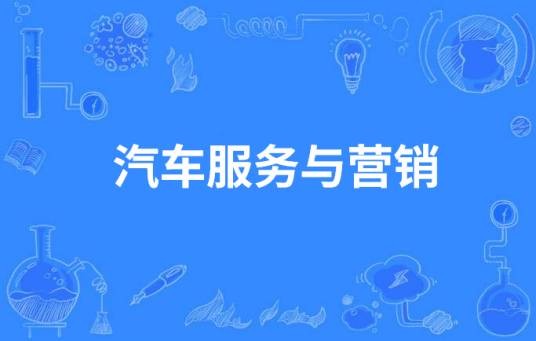 汽车服务与营销