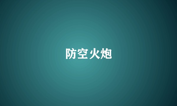 防空火炮
