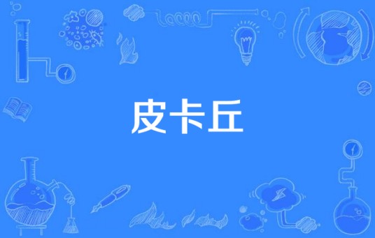 皮卡丘（姜云升作词作曲并演唱的歌曲）
