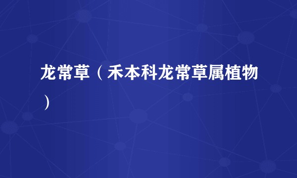 龙常草（禾本科龙常草属植物）