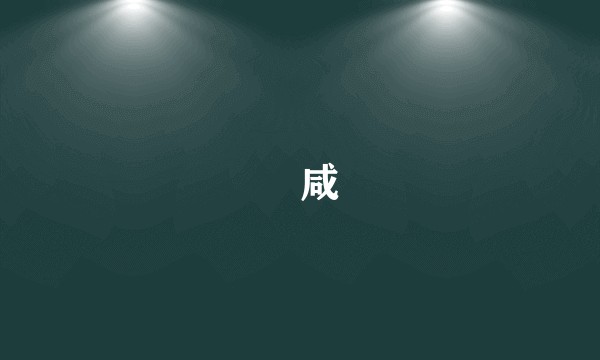 齁咸