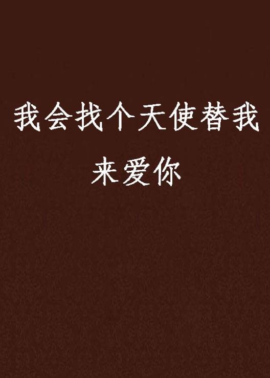 我会找个天使替我来爱你