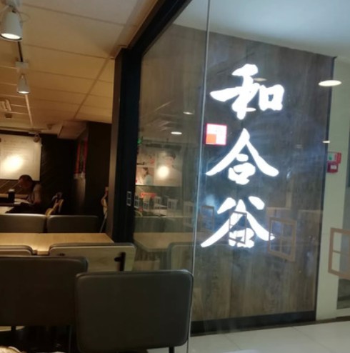 和合谷(丰台华堂店)