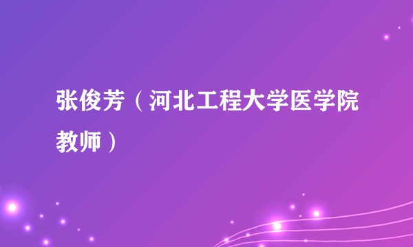 张俊芳（河北工程大学医学院教师）