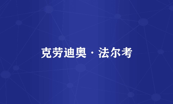 克劳迪奥·法尔考
