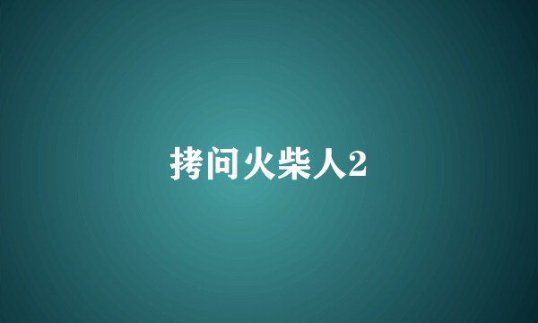 拷问火柴人2