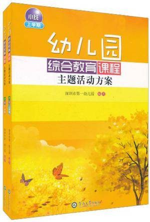 幼儿园综合教育课程主题活动方案·小班（上下学期）