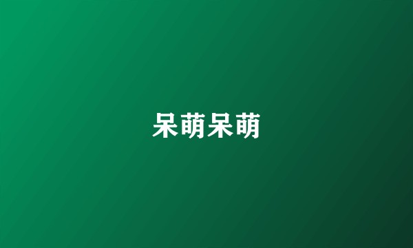 呆萌呆萌