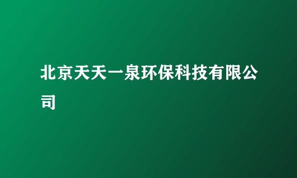 北京天天一泉环保科技有限公司