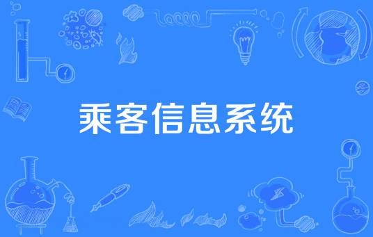 乘客信息系统