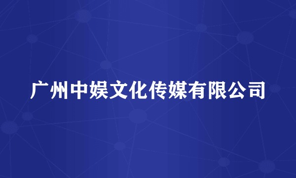 广州中娱文化传媒有限公司