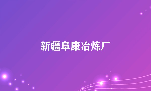 新疆阜康冶炼厂