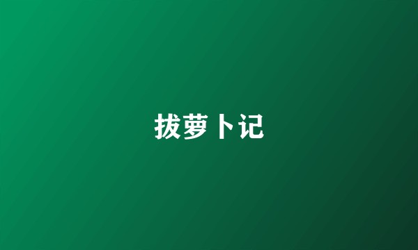 拔萝卜记