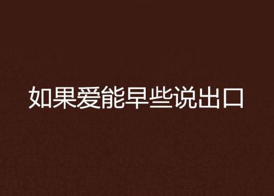 如果爱能早些说出口
