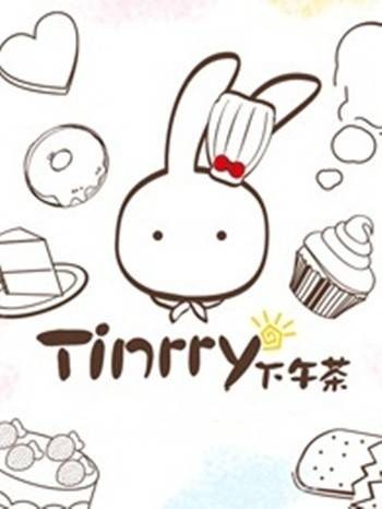 Tinrry下午茶