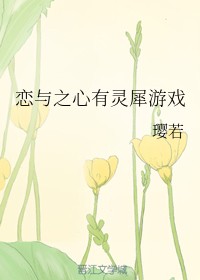 恋与之心有灵犀游戏