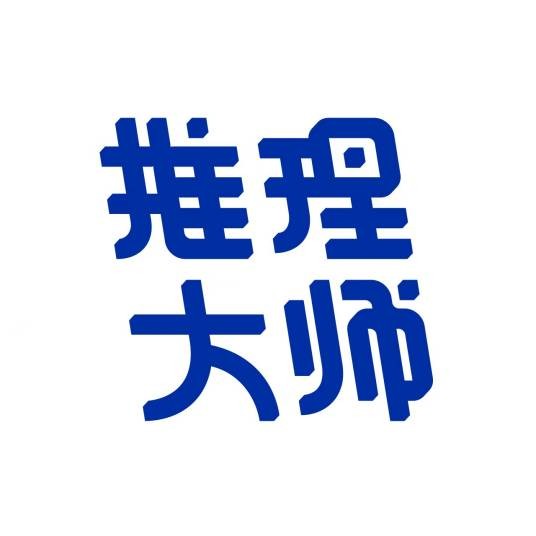 推理大师（剧本杀）