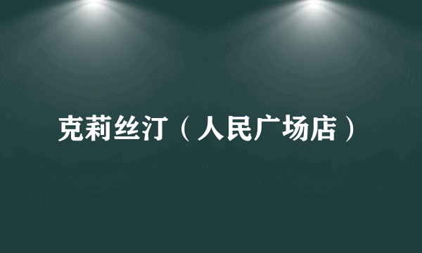 克莉丝汀（人民广场店）