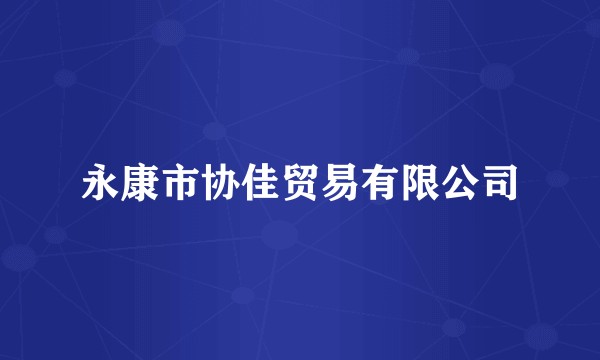 永康市协佳贸易有限公司