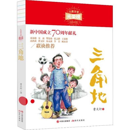 三角地（2019年现代出版社出版的图书）
