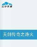 天剑传奇之烽火天云山