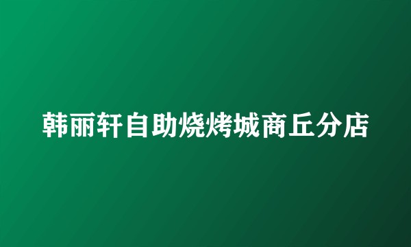韩丽轩自助烧烤城商丘分店