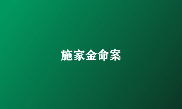 施家金命案