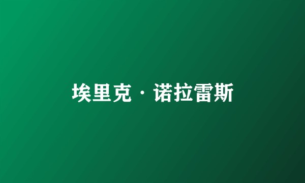 埃里克·诺拉雷斯