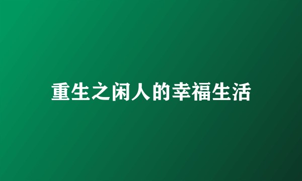 重生之闲人的幸福生活