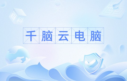 千脑云电脑