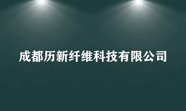 成都历新纤维科技有限公司
