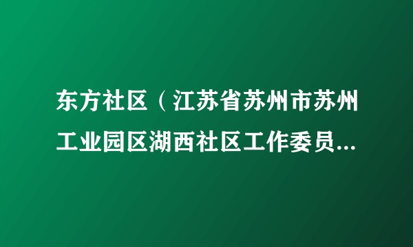 东方社区（江苏省苏州市苏州工业园区湖西社区工作委员会下辖社区）