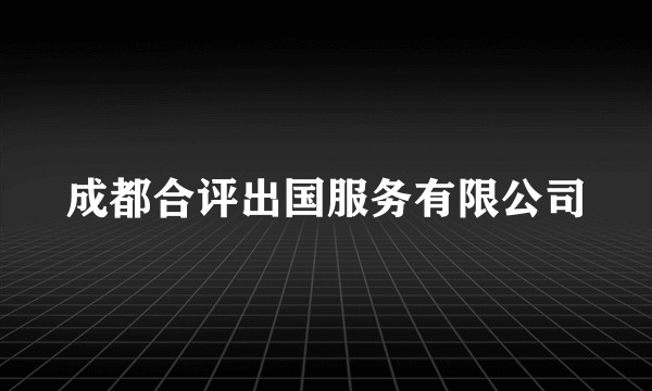 成都合评出国服务有限公司