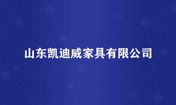 山东凯迪威家具有限公司